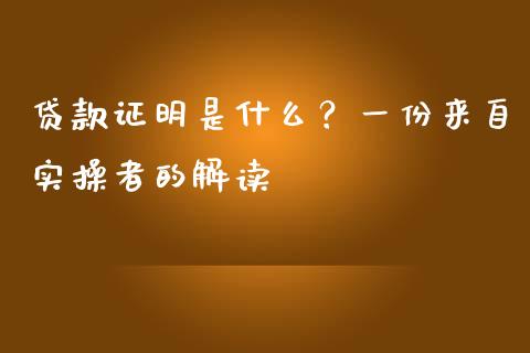 贷款证明是什么？一份来自实操者的解读_https://m.ycdhulan.com_证券新闻_第1张
