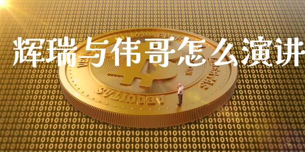 辉瑞与伟哥怎么演讲_https://m.ycdhulan.com_股市在线_第1张