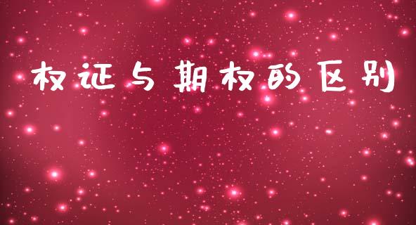 权证与期权的区别_https://m.ycdhulan.com_股市在线_第1张