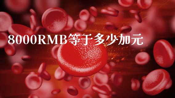 8000RMB等于多少加元_https://m.ycdhulan.com_股市在线_第1张