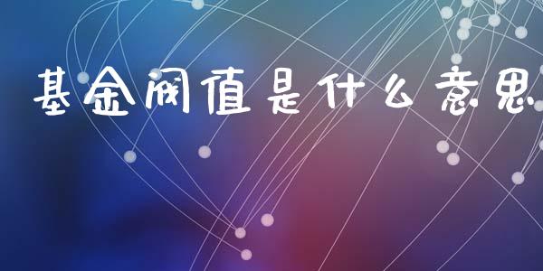 基金阀值是什么意思_https://m.ycdhulan.com_股市在线_第1张