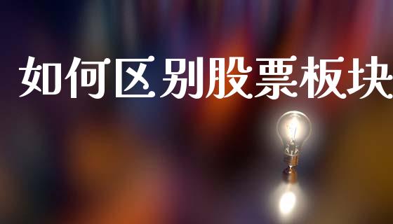 如何区别股票板块_https://m.ycdhulan.com_证券新闻_第1张