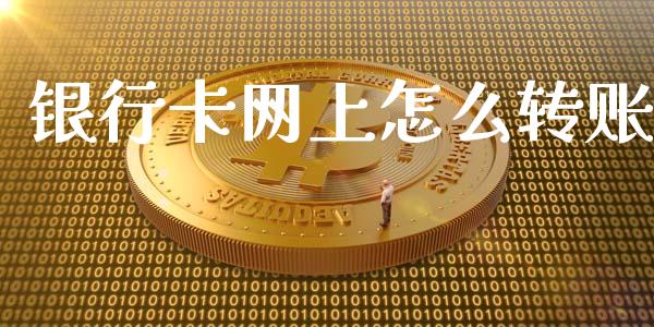 银行卡网上怎么转账_https://m.ycdhulan.com_财经要闻_第1张