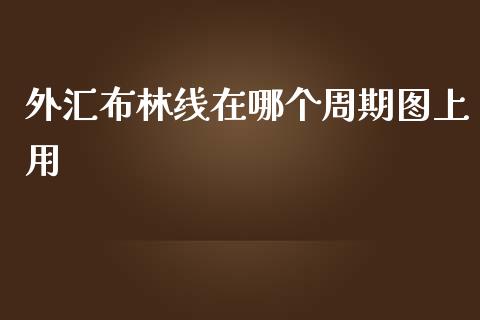 外汇布林线在哪个周期图上用_https://m.ycdhulan.com_期货交易_第1张