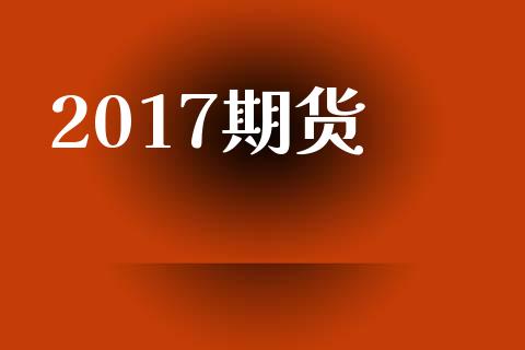 2017期货_https://m.ycdhulan.com_财经要闻_第1张