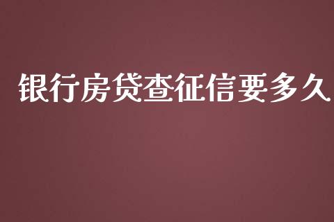 银行房贷查征信要多久_https://m.ycdhulan.com_股市在线_第1张