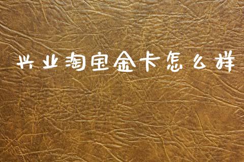 兴业淘宝金卡怎么样_https://m.ycdhulan.com_股市在线_第1张