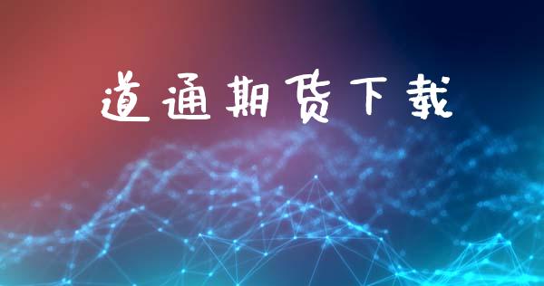 道通期货下载_https://m.ycdhulan.com_股市在线_第1张