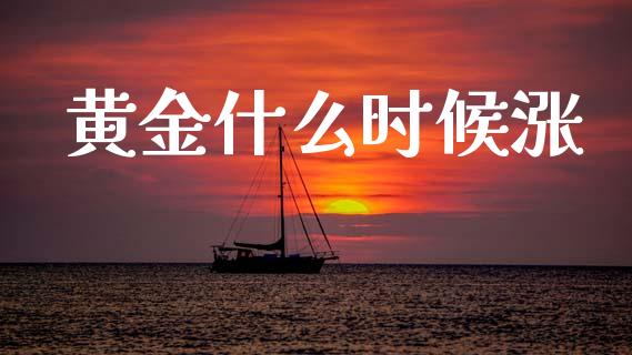 黄金什么时候涨_https://m.ycdhulan.com_股市在线_第1张