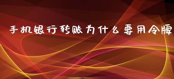 手机银行转账为什么要用令牌_https://m.ycdhulan.com_股市在线_第1张