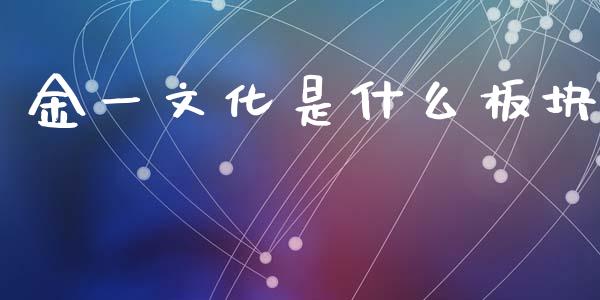 金一文化是什么板块_https://m.ycdhulan.com_理财产品_第1张