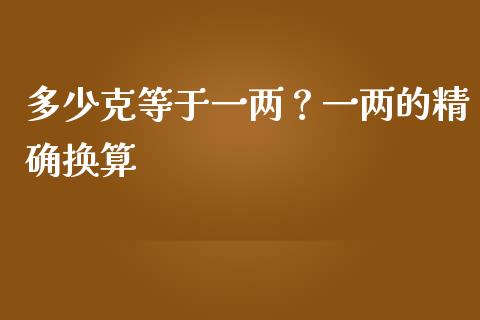 多少克等于一两？一两的精确换算_https://m.ycdhulan.com_期货交易_第1张