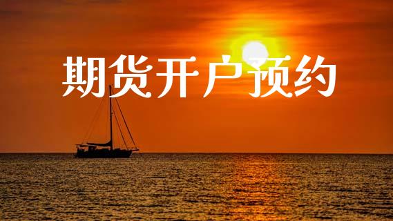 期货开户预约_https://m.ycdhulan.com_证券新闻_第1张