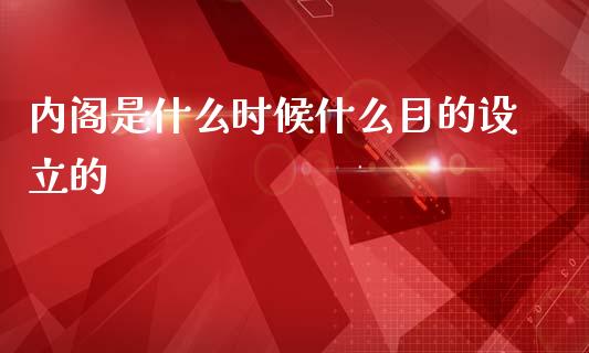 内阁是什么时候什么目的设立的_https://m.ycdhulan.com_股市在线_第1张