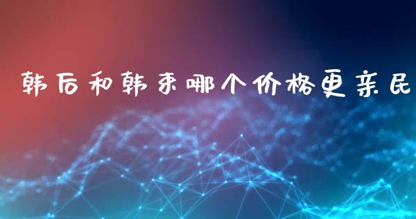 韩后和韩束哪个价格更亲民_https://m.ycdhulan.com_国际金融_第1张