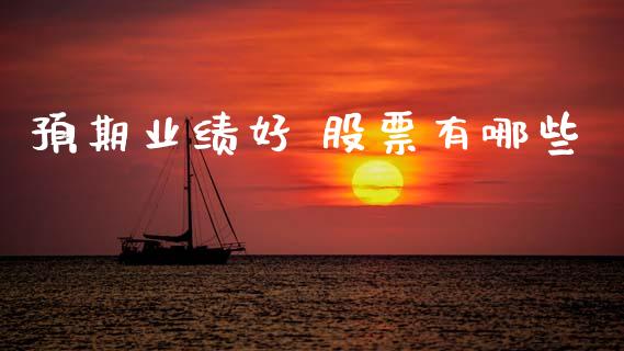 预期业绩好 股票有哪些_https://m.ycdhulan.com_股市在线_第1张