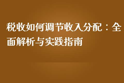 税收如何调节收入分配：全面解析与实践指南_https://m.ycdhulan.com_理财产品_第1张