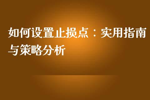 如何设置止损点:实用指南与策略分析_国际金融_第1张_财经要闻_股市在线_理财产品_国际金融 如何设置止损点:实用指南与策略分析_https://m.ycdhulan.com_国际金融_第1张