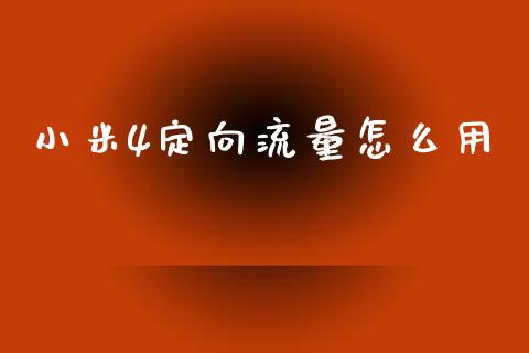 小米4定向流量怎么用_https://m.ycdhulan.com_国际金融_第1张
