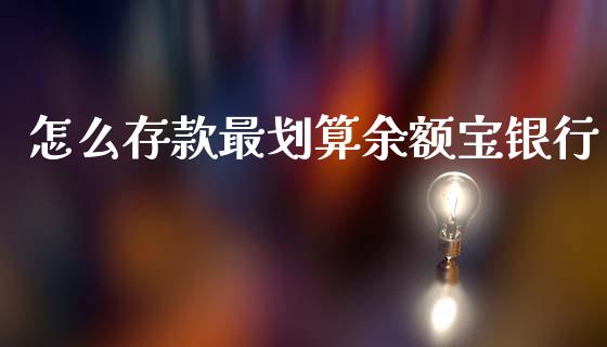 怎么存款最划算余额宝银行_https://m.ycdhulan.com_期货交易_第1张