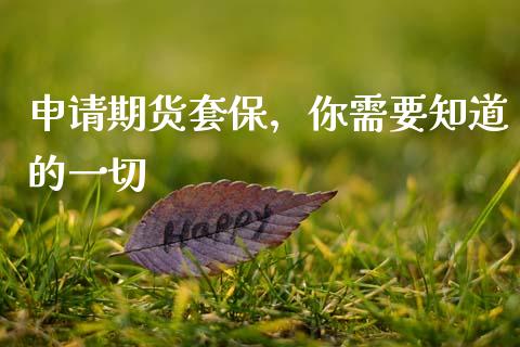 申请期货套保，你需要知道的一切_https://m.ycdhulan.com_理财产品_第1张