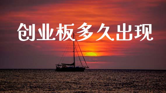 创业板多久出现_https://m.ycdhulan.com_国际金融_第1张
