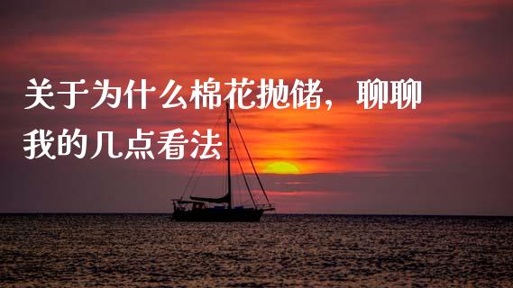 关于为什么棉花抛储，聊聊我的几点看法_https://m.ycdhulan.com_理财产品_第1张