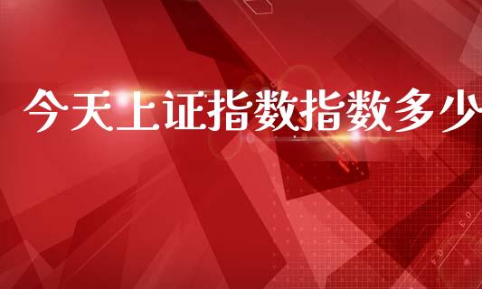 今天上证指数指数多少_https://m.ycdhulan.com_证券新闻_第1张