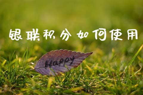 银联积分如何使用_https://m.ycdhulan.com_理财产品_第1张