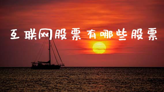 互联网股票有哪些股票_https://m.ycdhulan.com_理财产品_第1张