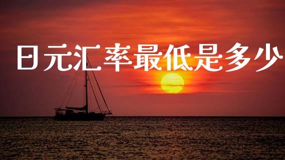 日元汇率最低是多少_https://m.ycdhulan.com_财经要闻_第1张