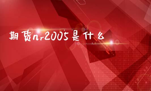 期货nr2005是什么_国际金融_第1张_财经要闻_股市在线_理财产品_国际金融 期货nr2005是什么_https://m.ycdhulan.com_国际金融_第1张