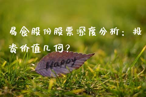 易食股份股票深度分析：投资价值几何？_https://m.ycdhulan.com_国际金融_第1张