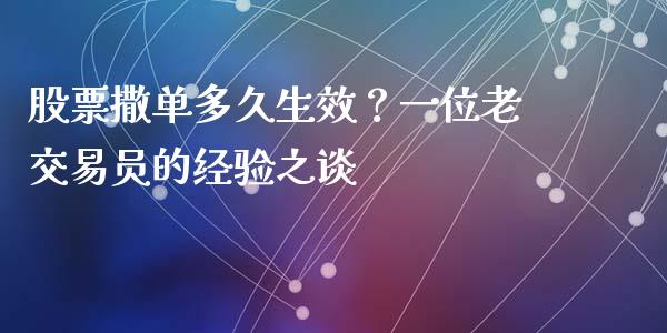 股票撒单多久生效？一位老交易员的经验之谈_https://m.ycdhulan.com_理财产品_第1张