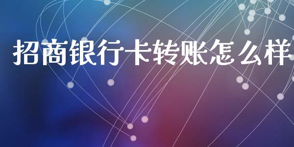 招商银行卡转账怎么样_https://m.ycdhulan.com_财经要闻_第1张