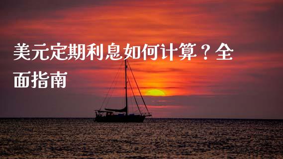 美元定期利息如何计算？全面指南_https://m.ycdhulan.com_股市在线_第1张