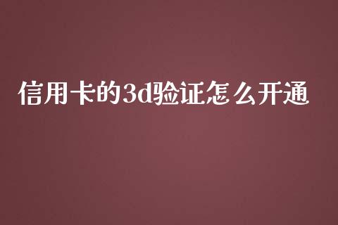 信用卡的3d验证怎么开通_https://m.ycdhulan.com_理财产品_第1张