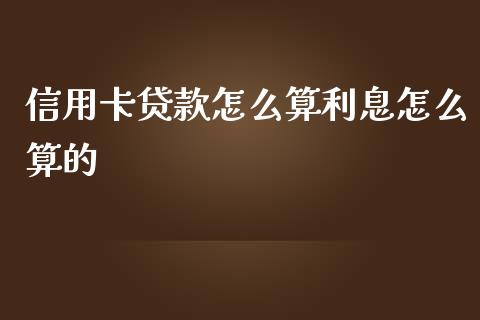 信用卡贷款怎么算利息怎么算的_https://m.ycdhulan.com_财经要闻_第1张