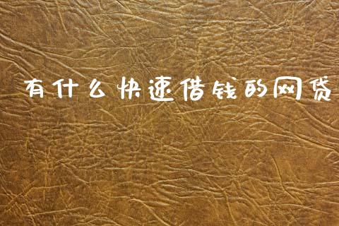 有什么快速借钱的网贷_https://m.ycdhulan.com_股市在线_第1张