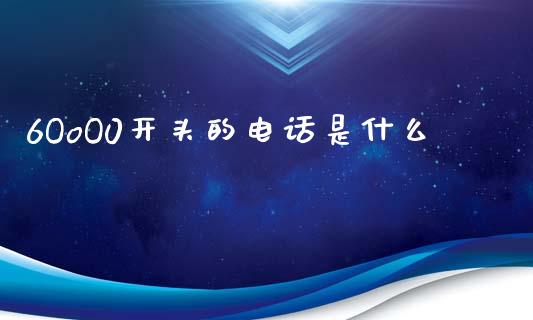 6OoO0开头的电话是什么_https://m.ycdhulan.com_财经要闻_第1张