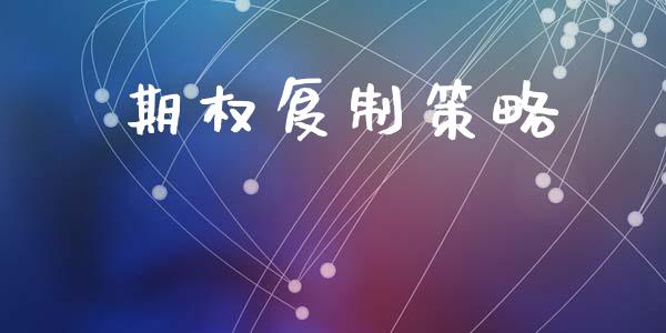 期权复制策略_https://m.ycdhulan.com_股市在线_第1张