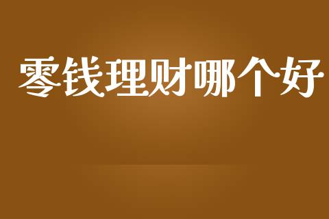 零钱理财哪个好_https://m.ycdhulan.com_期货交易_第1张