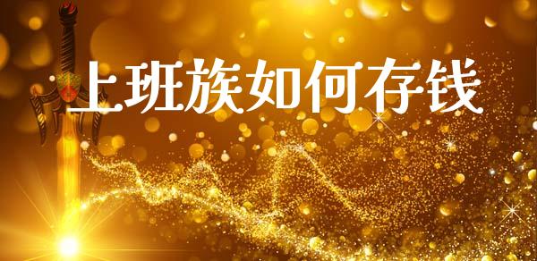 上班族如何存钱_https://m.ycdhulan.com_股市在线_第1张