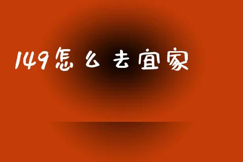 149怎么去宜家_https://m.ycdhulan.com_国际金融_第1张