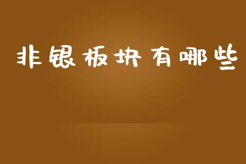 非银板块有哪些_https://m.ycdhulan.com_股市在线_第1张