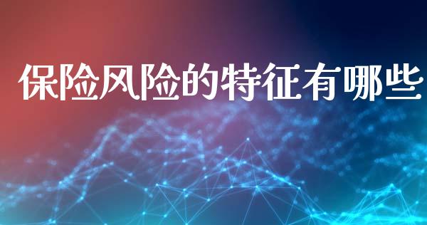 保险风险的特征有哪些_https://m.ycdhulan.com_证券新闻_第1张