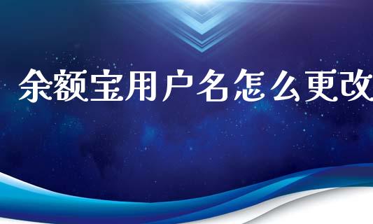余额宝用户名怎么更改_https://m.ycdhulan.com_期货交易_第1张