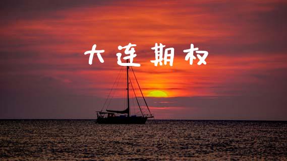 大连期权_https://m.ycdhulan.com_股市在线_第1张