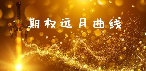 期权远月曲线_https://m.ycdhulan.com_证券新闻_第1张