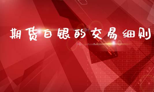 期货白银的交易细则_https://m.ycdhulan.com_国际金融_第1张